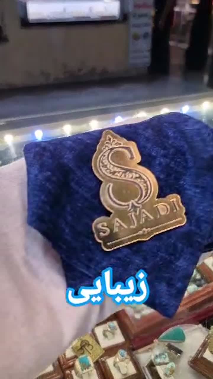 انگشتر فیروزه نیشابور